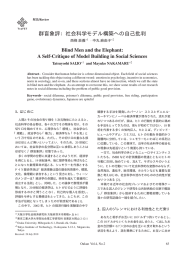 群盲象評：社会科学モデル構築への自己批判