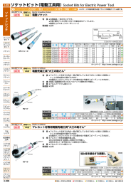 ソケットビット（電動工具用）