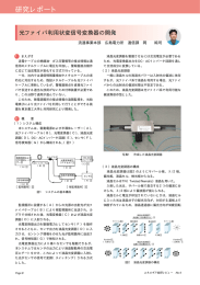 光ファイバ利用状変信号変換器の開発