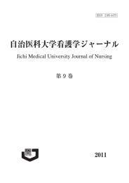 2011年 自治医科大学看護学ジャーナル第9巻