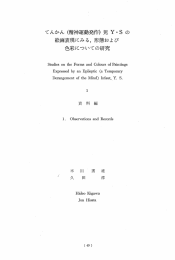 てんかん(精 神運動発作)児Y・Sの 絵画表現にみる,形 態