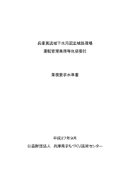 兵庫東流域下水汚泥広域処理場 運転管理業務等包括委託 業務要求