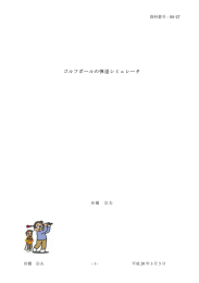 ゴルフボールの弾道シミュレータ