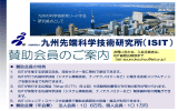 公益財団法人九州先端科学技術研究所（ISIT）