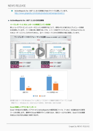 ActiveReports for .NET 11.0J の詳細は Web サイトで公開しています