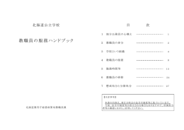 教職員の服務ハンドブック