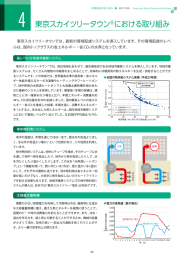 東京スカイツリータウン  における取り組み