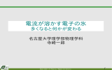 電流が溶かす電子の氷 - 機能性物質物性研究室（V研究室）