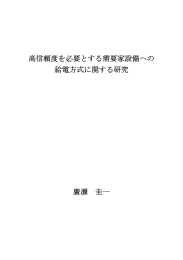 高信頼度を必要とする需要家設備への 給電方式に関する研究 廣瀨 圭一