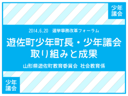 「遊佐町少年町長・少年議会 取り組みと成果」 高橋愛