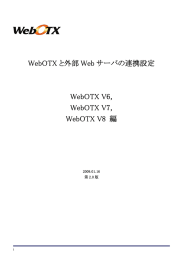 WebOTXと外部Webサーバの連携設定 WebOTX V6,V7,V8編
