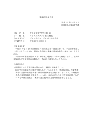 審議結果報告書 平成 27 年3月2日 医薬食品局審査管理課 ［販 売 名