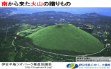 南から来た火山の贈りもの