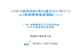 LPガスを取り巻く現状 （LPガス販売指針の徹底）