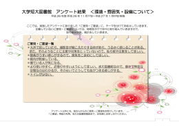 大学短大図書館 アンケート結果 ＜環境・雰囲気・設備について＞