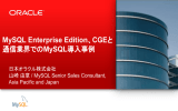 MySQL Enterprise Edition、CGEと 通信業界でのMySQL導入事例