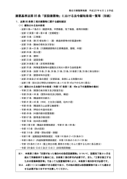 建築基準法第 85 条「仮設建築物」における法令緩和条項一覧等（別紙）