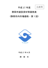 平成 27 年度 静岡市建設資材等価格表 (静岡市内市場価格・第1回)