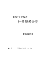 社長記者会見 - 東海テレビ