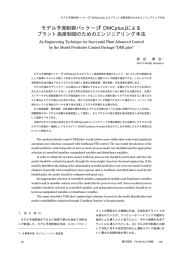 モデル予測制御パッケージ『DMCplus』による プラント高度