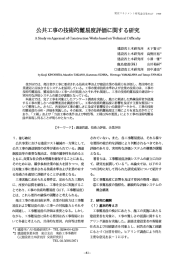 公共工事の技術的難易度評価に関する研究