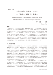 主体と客体の共進化プロセス ―「関係性の経営史」序説