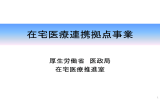 在宅医療連携拠点事業