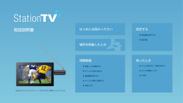 StationTV S ストアアプリ 取扱説明書