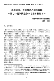 資源展開、 資源構造の競争戦略 ・新しい競争構造をみる基本