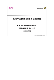 2015年2月期第2四半期 決算説明会 - イオンディライト株式会社