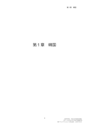 第1章 韓国 - 文部科学省