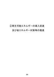 ②再生可能エネルギーの導入促進 及び省エネルギー対策等の推進