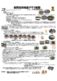 新野高校家庭クラブ新聞