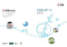 CSRレポート