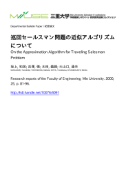 巡回セールスマン問題の近似アルゴリズム について - MIUSE