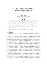 レッスン・スタディにおける教師と 教師集団の成熟に関する考察