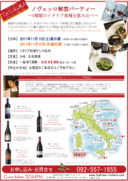 ノヴェッロ解禁パーティー - Cucina Italiana TESHIMA