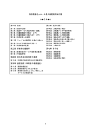 特別養護老人ホーム「契約書」