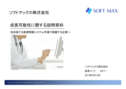 ソフトマックス株式会社 成長可能性に関する説明資料