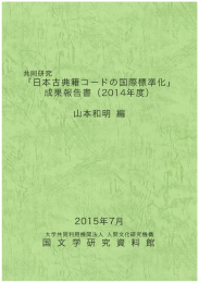「日本古典籍コードの国際標準化」成果報告書