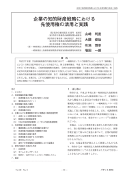 企業の知的財産戦略における 先使用権の活用と実践