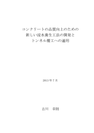 コンクリートの品質向上のための 新しい浸水養生工法の開発