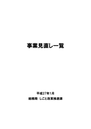 事業見直し一覧