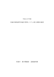 平成28年度 青森市新除排雪車運行管理システム導入業務仕様書 青森