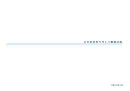 えびの市まちづくり実施計画（案） (PDFファイル/3.83メガバイト)