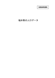 別冊参考資料 福井県の人口データ