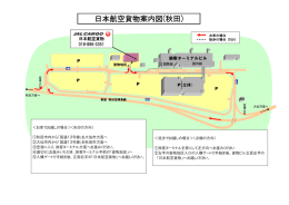 日本航空貨物案内図(秋田)