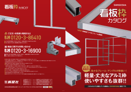 PDF資料 看板枠カタログ