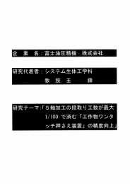 企 業 名 ニ 富士油圧精機 株式会社 研究代表者ニ システム生体工学科