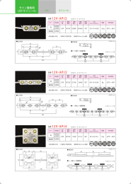 品番 12V-APJ2 品番 12V-APJ3 品番 12V-APJ4